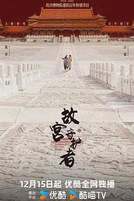 故宫守护者海报