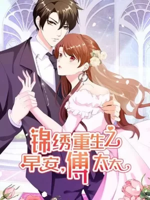 锦绣重生:早安傅太太海报