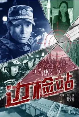 边检站海报