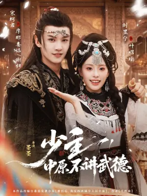 少主,中原不讲武德海报