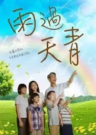 雨过天青海报