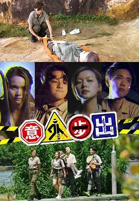 意外步出(粤语)海报