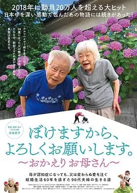 我痴呆了,请多关照.～欢迎回家,妈妈～海报