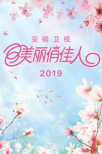美丽俏佳人2019海报
