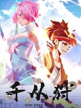 千从狩[电影解说]海报