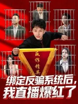 绑定反骗系统后,我直播爆红了海报