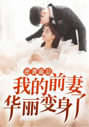 逆袭霸总:我的前妻华丽变身了海报
