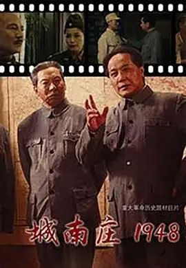 城南庄1948海报