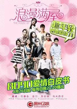 浪漫满屋第一季海报