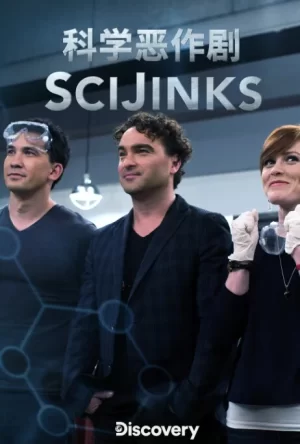 科学恶作剧海报