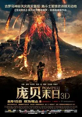 庞贝末日Pompeii海报
