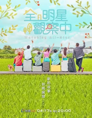 全明星观察中第二季海报