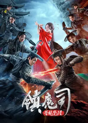 镇魔司:苍龙觉醒海报