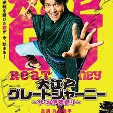 大江户大远行~THE伊势参拜海报