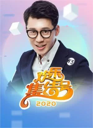 欢乐集结号2020海报