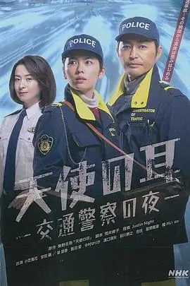 天使之耳交通警察之夜海报