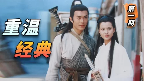 百看不厭,難怪它火了26年!再也拍不出的武俠巔峰,<神鵰俠侶>第1期海报