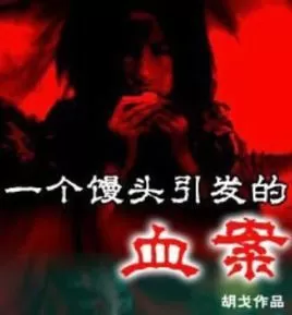 一个馒头引发的血案海报