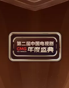 CMG第二届中国电视剧年度盛典海报