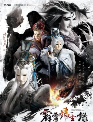 霹雳靖玄录海报