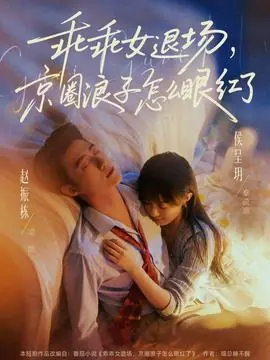 乖乖女退场,京圈浪子怎么眼红了海报