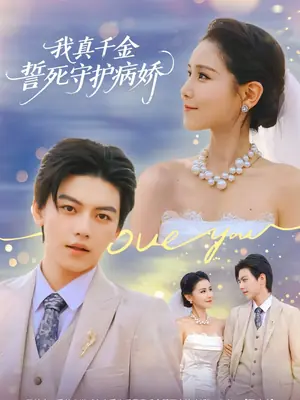 我真千金誓死守护病娇海报