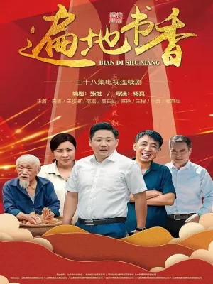 遍地书香网络版海报