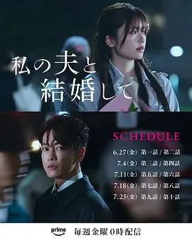 请和我的老公结婚(日语)海报