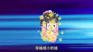 穿越变成小萌宝海报