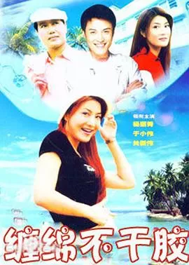 缠绵不干胶海报