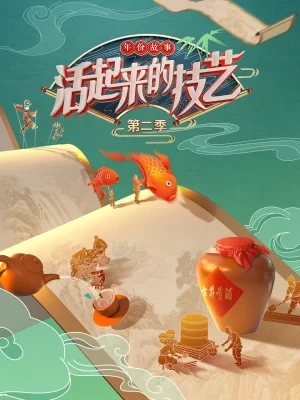 活起来的技艺第二季海报