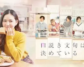 甜言蜜语已决定海报