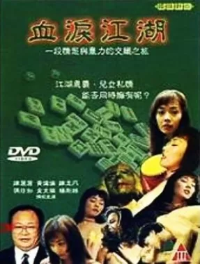 血泪江湖海报