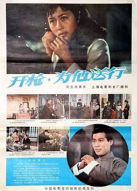 开枪,为他送行[电影解说]海报