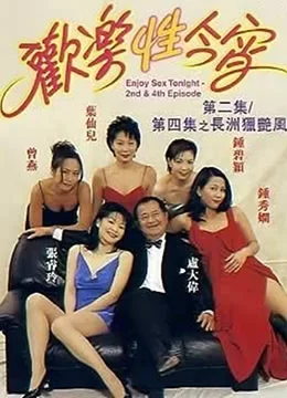 欢乐性今宵海报