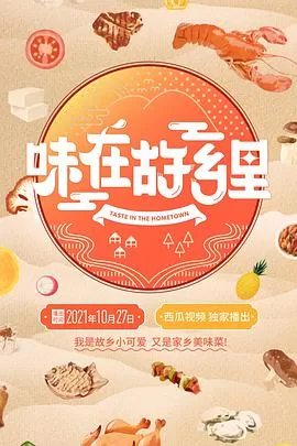 味在故乡里海报