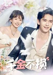 千金不换海报