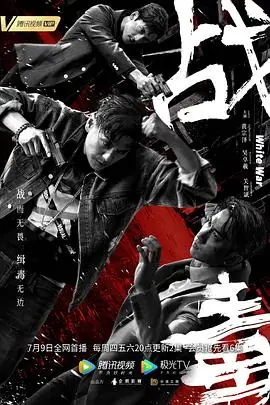 战毒(国语)海报