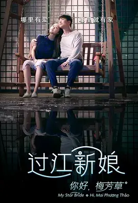 你好!梅芳草海报