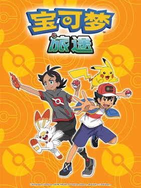 宝可梦旅途第一季(国语)海报