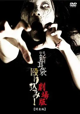 怪谈新耳袋突击!电影版关东篇海报