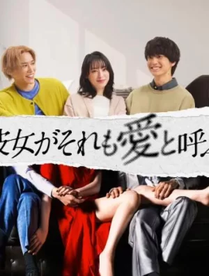 如果她也称之为爱海报