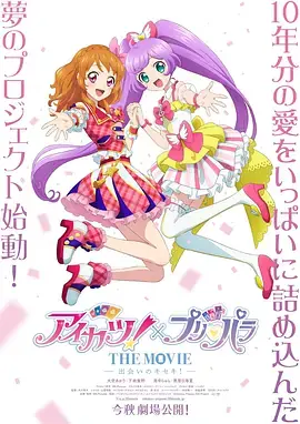 偶像活动!美妙天堂THEMOVIE-相遇的奇迹!-海报