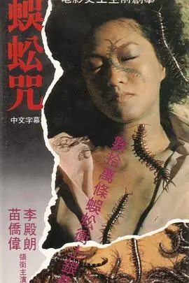 蜈蚣咒(粤语)海报