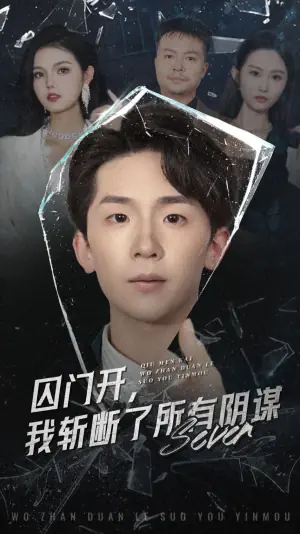 囚门开,我斩断了所有阴谋海报
