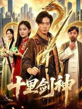 十里剑神海报