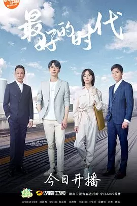 最好的时代[DVD版]海报