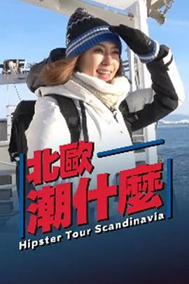 北欧潮什么(粤语)海报