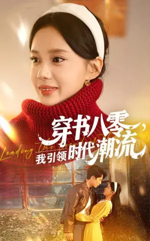 穿书八零,我引领时代潮流海报