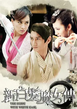新白发魔女传海报